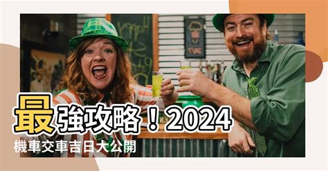 七月交車吉日|【交車農民曆】交車農民曆出爐！2024年交車吉日一。